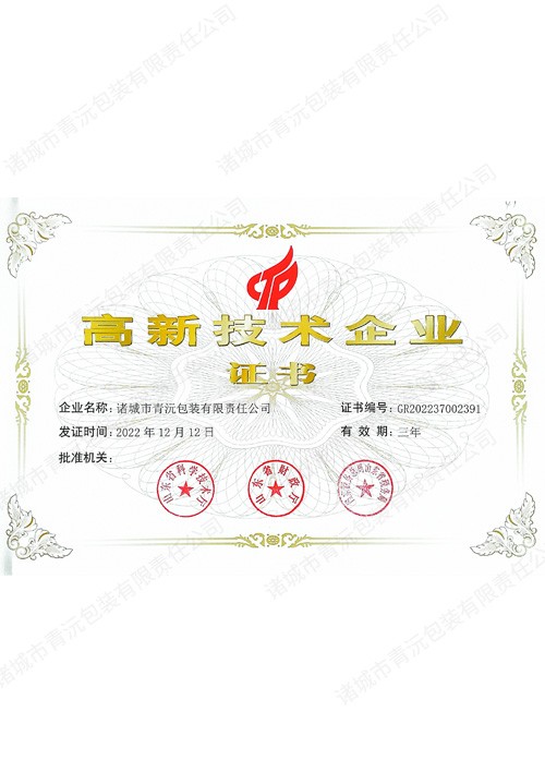 高新技术企业证书