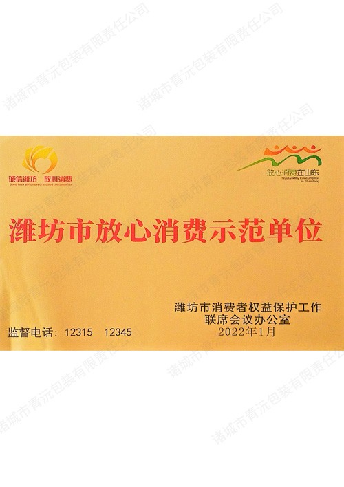 诸城市放心消费事业单位