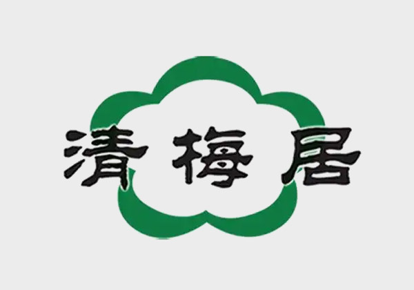 山东淄博清梅居食品有限责任公司